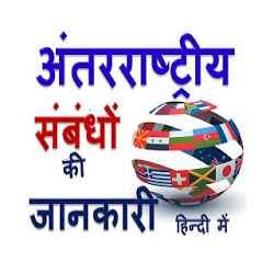 International Relations Education Hindi