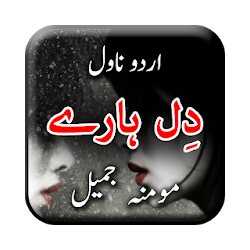 Dil Haare by Momina Jamil - Urdu Novel Offline