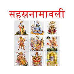 Sahasranamavali सहसरनमवल