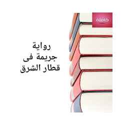 رواية  جريمة في قطار الشرق