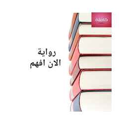 رواية الآن أفهم