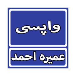 Wapsi By Umera Ahmed Urdu Novel