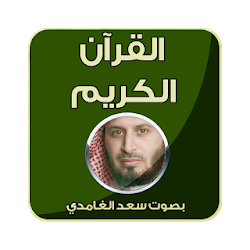 سعد الغامدي المصحف كاملا