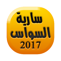 أغاني سارية السواس Saria Sawas