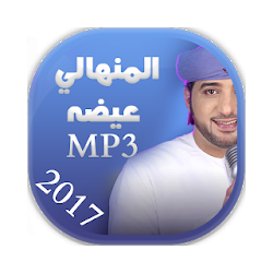 المنهالي عيضه Eida Menhali