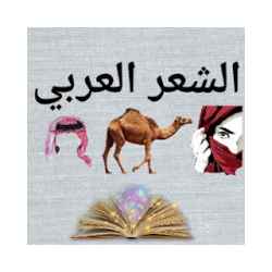 الشعر العربي