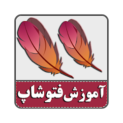آموزش فارسی  فتوشاپ 100 تضمینی