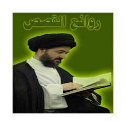 روائع القصص تنزيل روائع القصص Free لـ Android