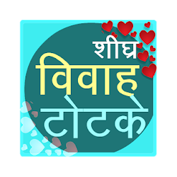 Shighra Vivah Ke Totke