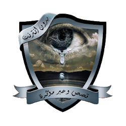 قصص وعبر مؤثرة بدون نت