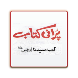 Hazrat Idrees ki Kahani