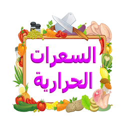 برنامج السعرات الحرارية