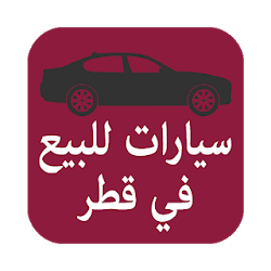 سيارات للبيع في قطر