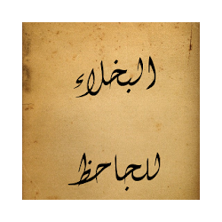 البخلاء للجاحظ