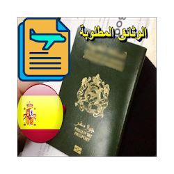 وثائق تأشيرة شنغن  إسبانيا المغرب
