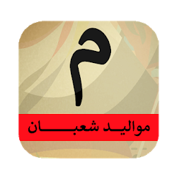 مواليد شعبان بدون نت