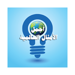 امثال عالمية