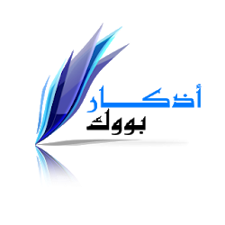 تطبيق أذكار بووك