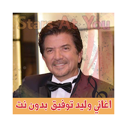 اغاني وليد توفيق بدون نت Walid Toufic
