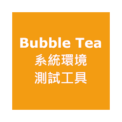 BubbleTea 系統環境測試工具
