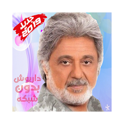 Dariush داریوش بدون إينترنت