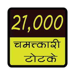 21000 Chamatkari Totke