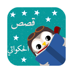 الحكواتي مجانا تنزيل الحكواتي مجانا Free لـ Android