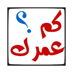 تطبيق كم عمرك