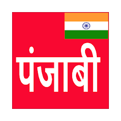 Learn Punjabi From Hindi