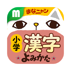 小学漢字よみかたクイズ まなニャン
