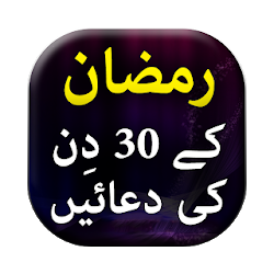 Ramzan k 30 din ki duaien - Offline