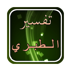 تنزيل تفسير القرآن للطبري Free لـ Android