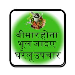 Gharelu Upchar Hindi