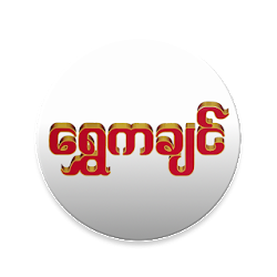 تطبيق Shwe Kachin Express