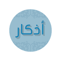 تطبيق أذكار | Adhkar
