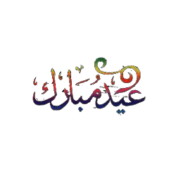 تبريكات عيد الاضحي 2019