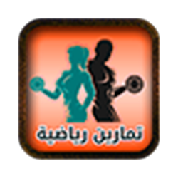 تقوية العضلات والظهور بشكل جذاب