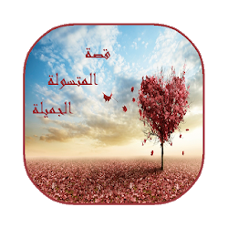 قصة المتسولة الجميلة