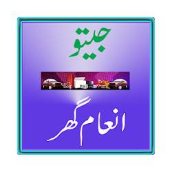 لعبة Jeeto Inaam Ghar