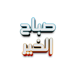 ملصقات صباح الخيروملصقات مساء الخير WAStickerApps تنزيل ملصقات صباح الخيروملصقات مساء الخير WAStickerApps Free لـ Android