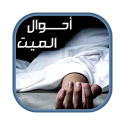 كتاب أحوال الميت من الإحتضار إلى الحشر