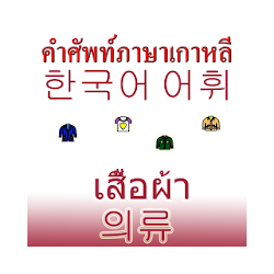 الملابس الكورية المفردات