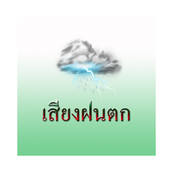 تطبيق صوت المطر