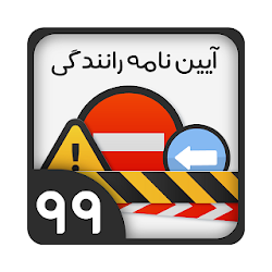 آزمون آیین نامه راهنمایی و رانندگی اصلی ۹۹