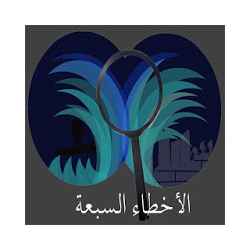 الأخطاء السبعة