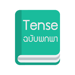 Tense ฉบบพกพา