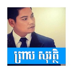 تطبيق Preap Sovath Songs