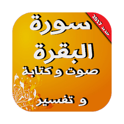 سورة البقرة mp3 مكتوبة و تفسير
