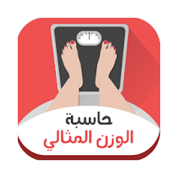 تنزيل حاسبة الوزن المثالى Free لـ Android