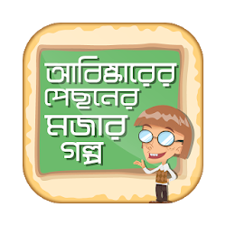 বজঞনর গলপর বই abiskar abiskarak আবষকর